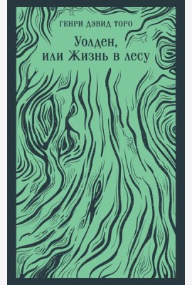 Уолден, или Жизнь в лесу