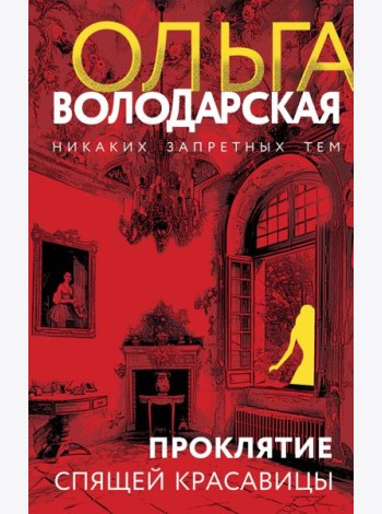 Проклятие Спящей красавицы