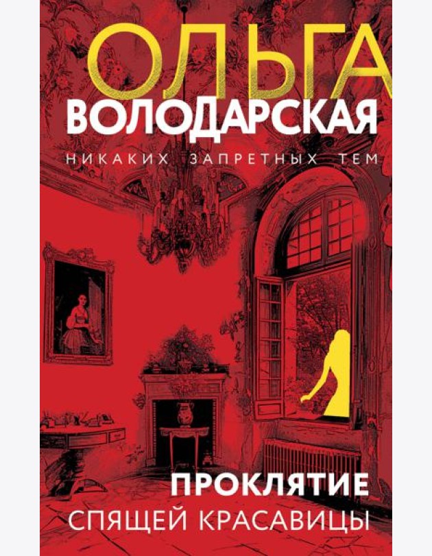 Проклятие Спящей красавицы