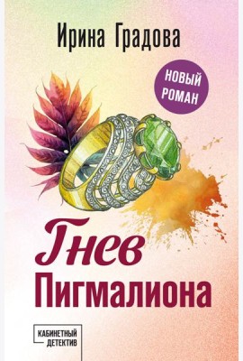 Гнев Пигмалиона