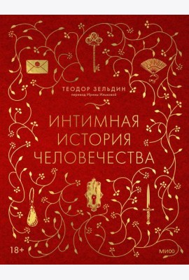 Интимная история человечества