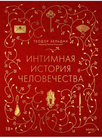 Интимная история человечества