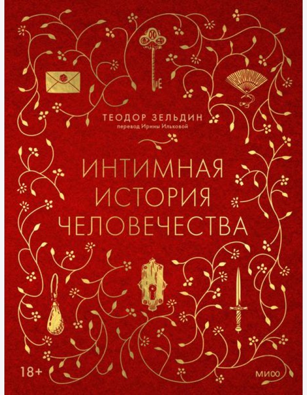 Интимная история человечества