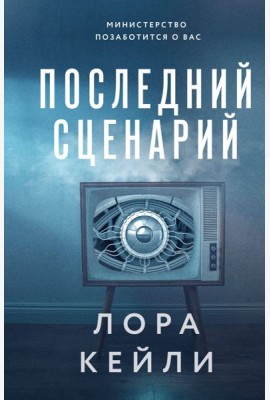 Последний сценарий