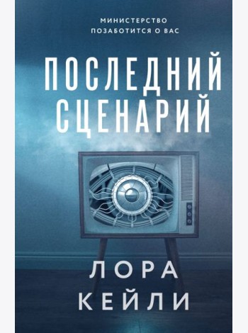 Последний сценарий