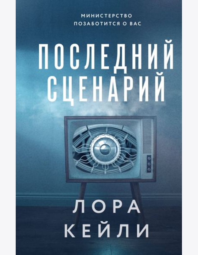 Последний сценарий