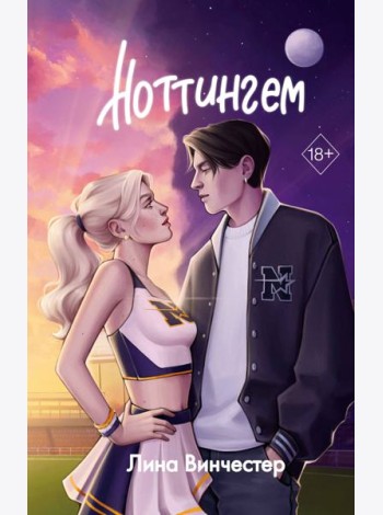 Ноттингем