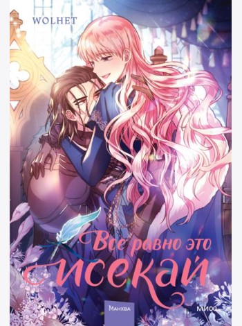 Все равно это исекай. Том 2