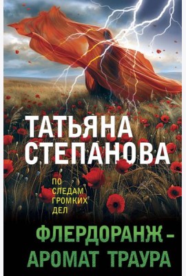 Флердоранж - аромат траура