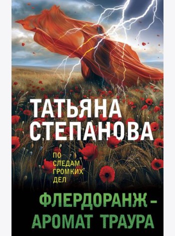 Флердоранж - аромат траура
