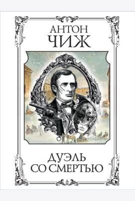 Дуэль со смертью