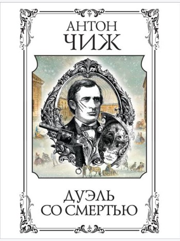 Дуэль со смертью