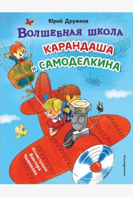 Волшебная школа Карандаша и Самоделкина (ил. В. Чижикова)