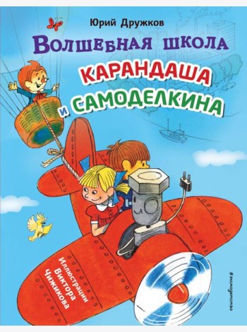 Волшебная школа Карандаша и Самоделкина (ил. В. Чижикова)