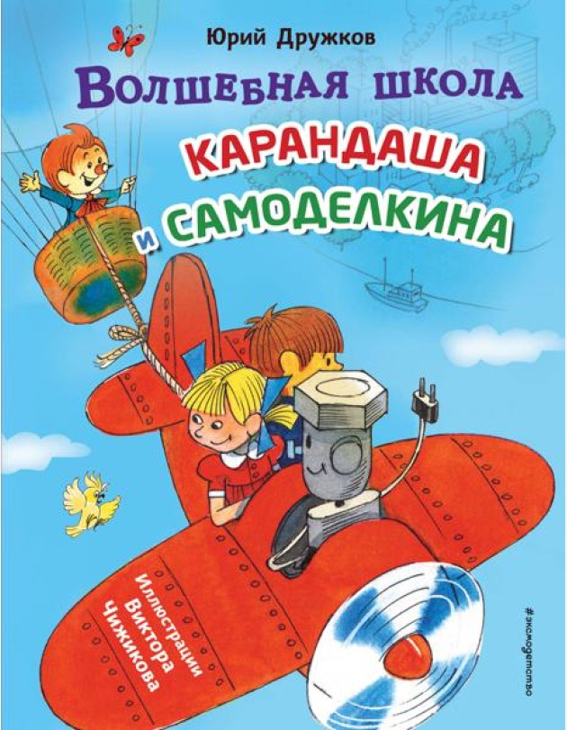 Волшебная школа Карандаша и Самоделкина (ил. В. Чижикова)