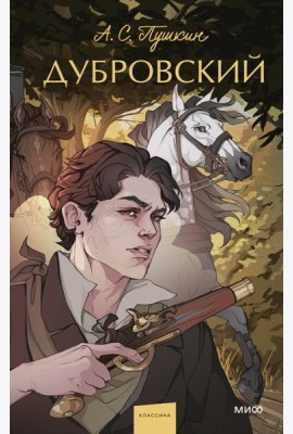 Дубровский. Вечные истории. Young Adult