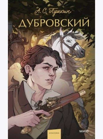 Дубровский. Вечные истории. Young Adult