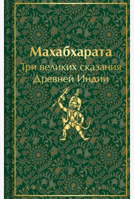 Махабхарата. Три великих сказания Древней Индии