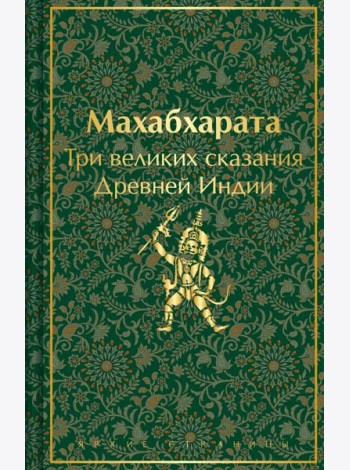 Махабхарата. Три великих сказания Древней Индии
