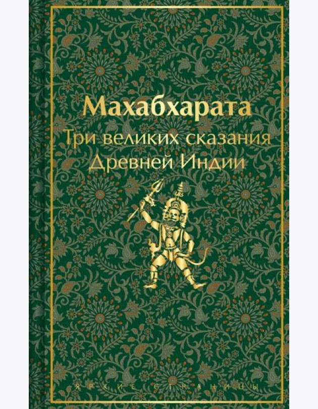 Махабхарата. Три великих сказания Древней Индии