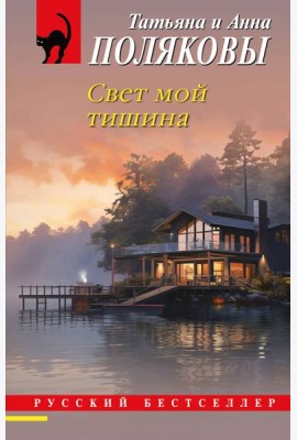 Свет мой тишина