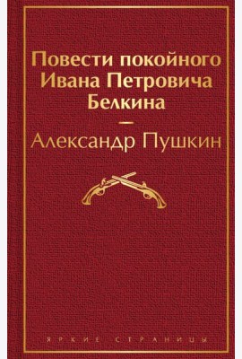 Повести покойного Ивана Петровича Белкина