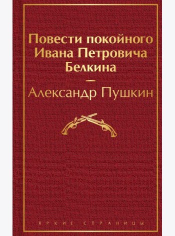 Повести покойного Ивана Петровича Белкина
