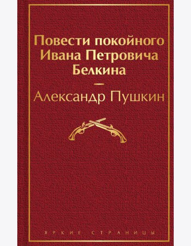 Повести покойного Ивана Петровича Белкина