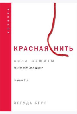 Красная нить. 2-е изд