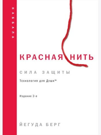 Красная нить. 2-е изд