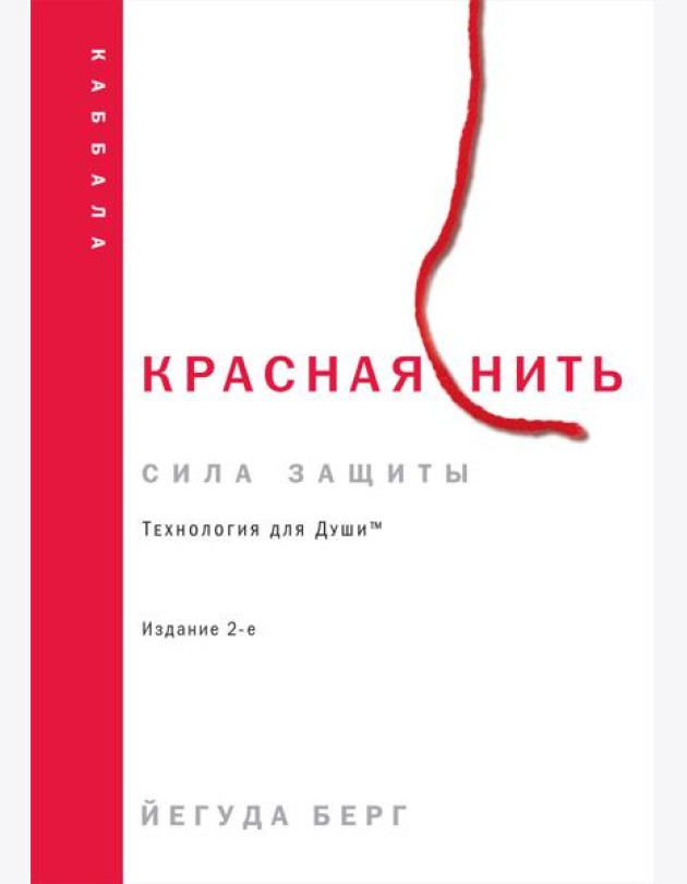 Красная нить. 2-е изд
