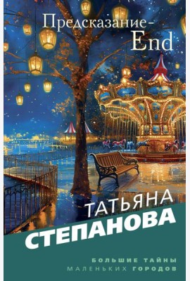 Предсказание-End