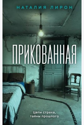 Прикованная