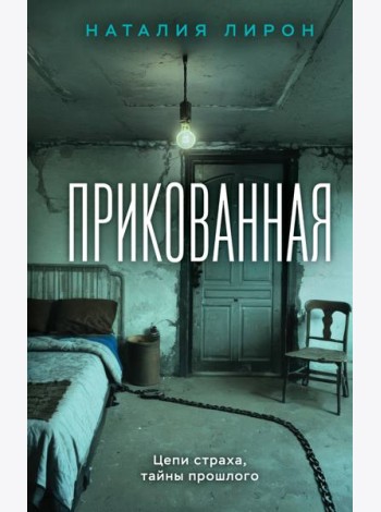 Прикованная