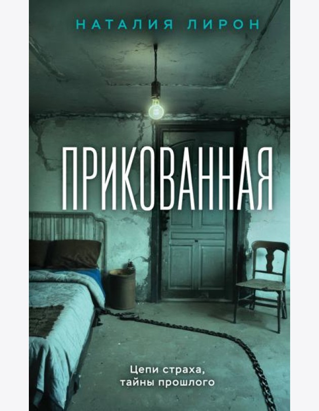 Прикованная