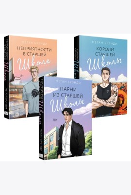 Комплект из 3-х книг (Парни из старшей школы + Неприятности в старшей школе + Короли старшей школы)