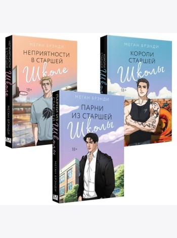 Комплект из 3-х книг (Парни из старшей школы + Неприятности в старшей школе + Короли старшей школы)