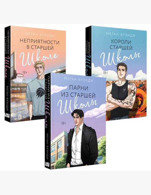 Комплект из 3-х книг (Парни из старшей школы + Неприятности в старшей школе + Короли старшей школы)