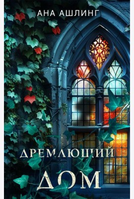 Дремлющий дом