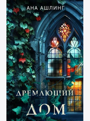 Дремлющий дом