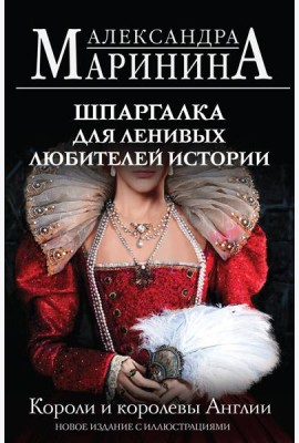 Шпаргалка для ленивых любителей истории. Короли и королевы Англии (обложка)
