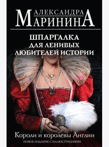 Шпаргалка для ленивых любителей истории. Короли и королевы Англии (обложка)
