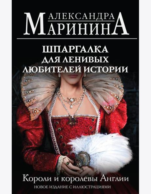 Шпаргалка для ленивых любителей истории. Короли и королевы Англии (обложка)