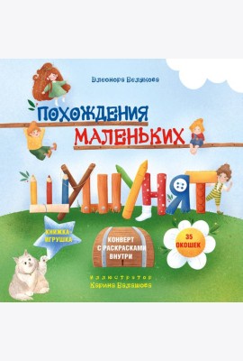Похождения маленьких шушунят: книжка с окошками + конверт с раскрасками