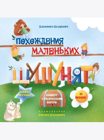 Похождения маленьких шушунят: книжка с окошками + конверт с раскрасками