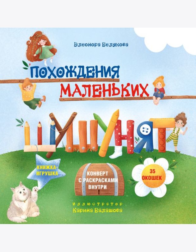 Похождения маленьких шушунят: книжка с окошками + конверт с раскрасками