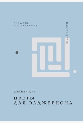 Цветы для Элджернона