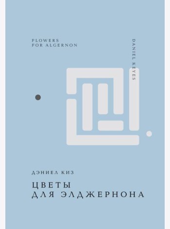 Цветы для Элджернона