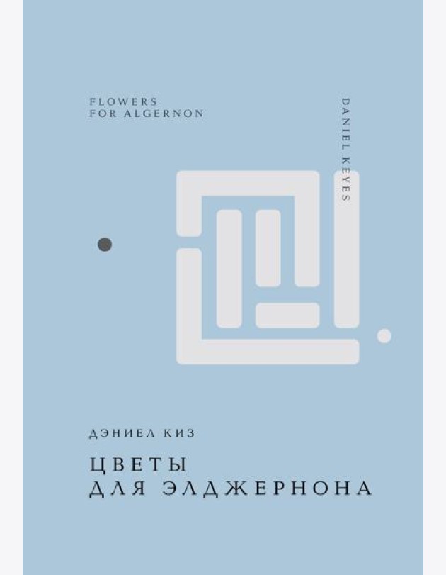 Цветы для Элджернона