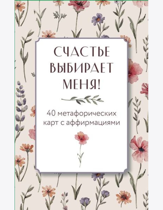 Счастье выбирает меня! 40 метафорических карт с аффирмациями